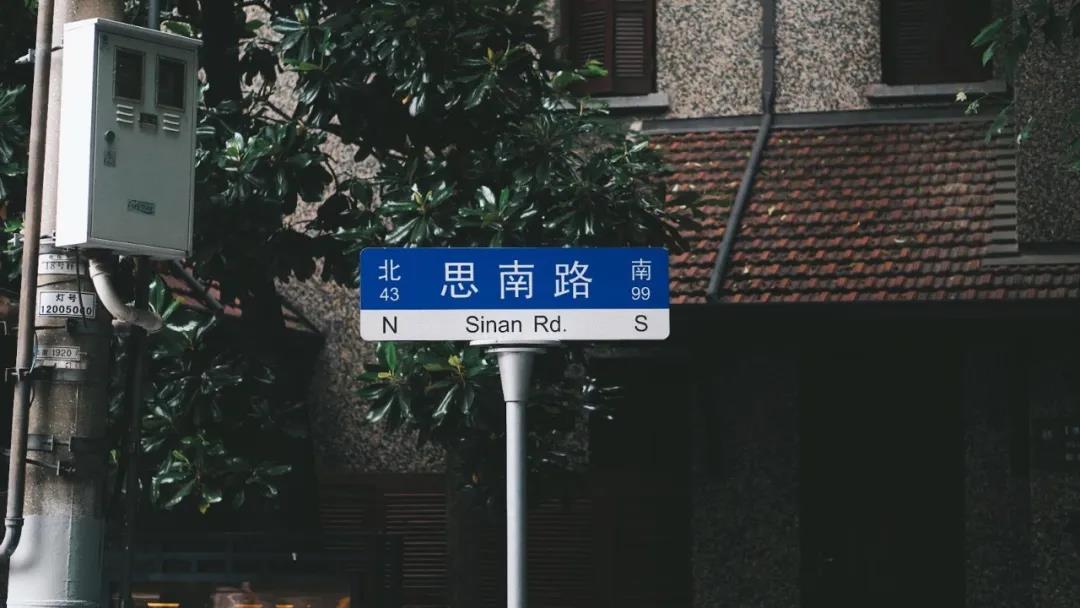 思南公馆1.jpg